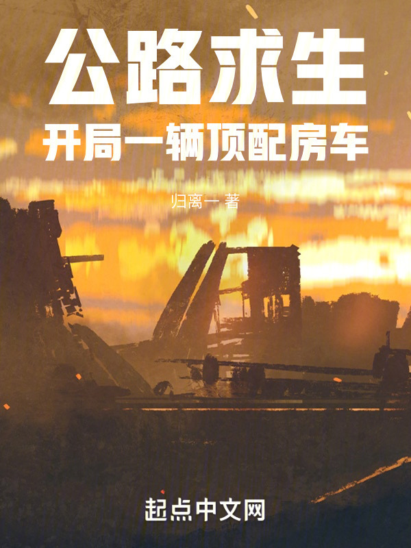 公路求生：开局一辆顶配房车" width="120" height="150"