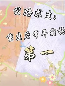 公路求生：重生后常年霸榜第一" width="120" height="150"