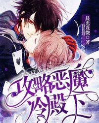 攻略恶魔冷殿下" width="120" height="150"