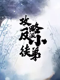 攻略反派小徒弟" width="120" height="150"