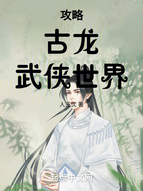 攻略古龙武侠世界" width="120" height="150"