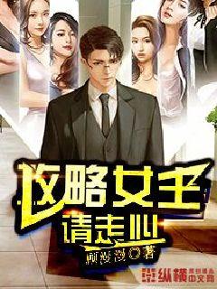 攻略女主请走心" width="120" height="150"