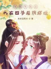 攻略失败后，我在四爷后院摆烂" width="120" height="150"
