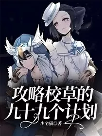 攻略校草的九十九个计划" width="120" height="150"