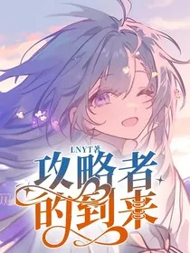 攻略者的到来" width="120" height="150"