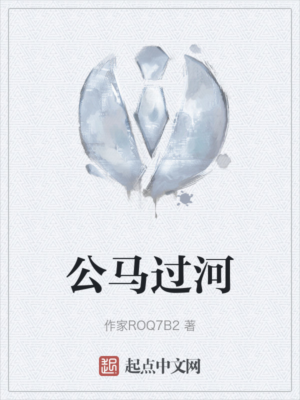 公马过河" width="120" height="150"