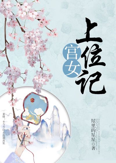宫女上位记" width="120" height="150"