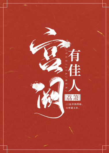 宫阙有佳人" width="120" height="150"