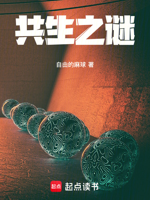 共生之谜" width="120" height="150"