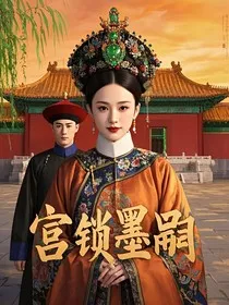 宫锁墨嗣之情浅缘深" width="120" height="150"