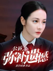 公诉之弥补遗憾" width="120" height="150"