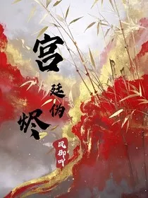 宫廷伪烬" width="120" height="150"