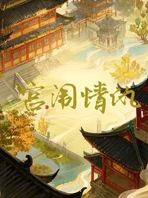 宫闱情仇" width="120" height="150"