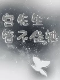 宫先生管不住她" width="120" height="150"