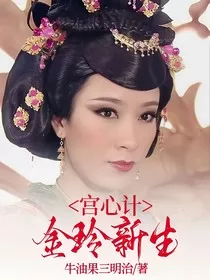 宫心计：金玲新生" width="120" height="150"