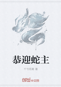 恭迎蛇主" width="120" height="150"