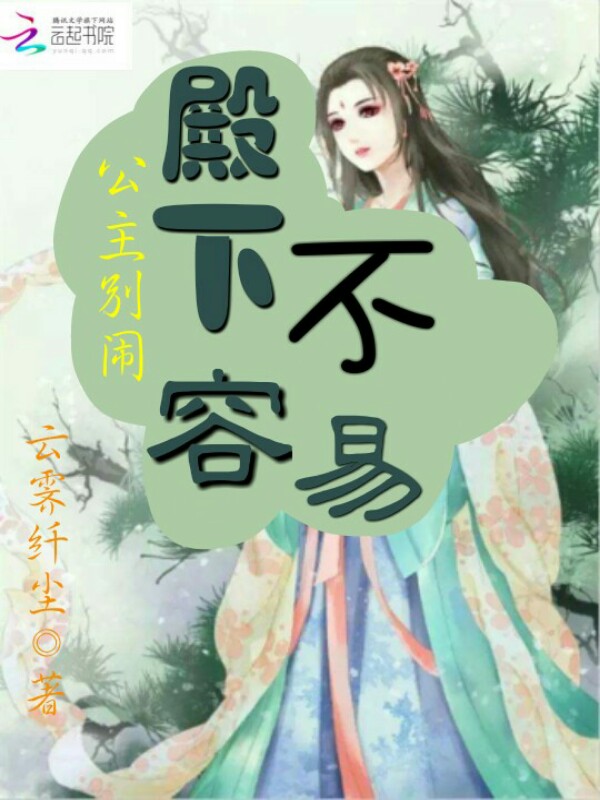 公主别闹，殿下不容易" width="120" height="150"