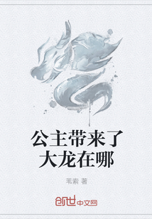 公主带来了大龙在哪" width="120" height="150"