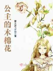 公主的木棉花" width="120" height="150"