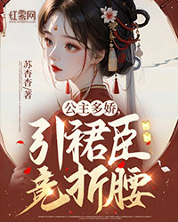 公主多娇，引裙臣竞折腰" width="120" height="150"