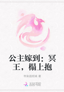 公主嫁到：冥王，榻上抱