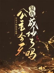 公主今天复仇成功了吗" width="120" height="150"