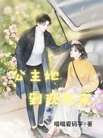 公主她到现代来" width="120" height="150"