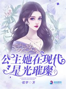 公主她在现代星光璀璨" width="120" height="150"