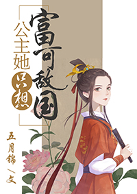 公主她只想富可敌国" width="120" height="150"
