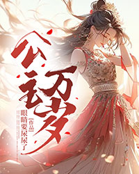 公主万岁" width="120" height="150"