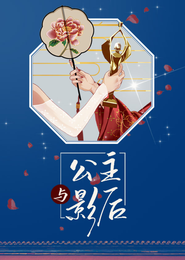公主与影后" width="120" height="150"