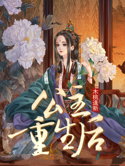 公主重生后" width="120" height="150"