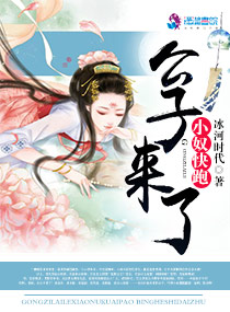 公子来了，小奴快跑" width="120" height="150"
