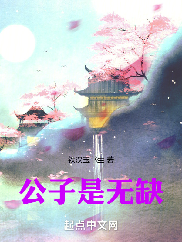 公子是无缺" width="120" height="150"