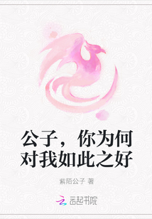 公子，你为何对我如此之好