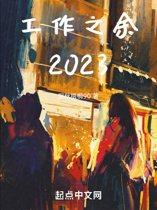 工作之余2023