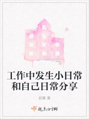 工作中发生小日常和自己日常分享" width="120" height="150"