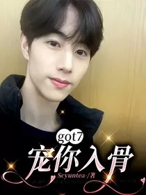 got7：宠你入骨" width="120" height="150"