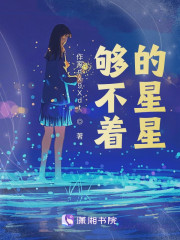 够不着的星星" width="120" height="150"