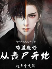 苟道魔修：从丧尸开始" width="120" height="150"