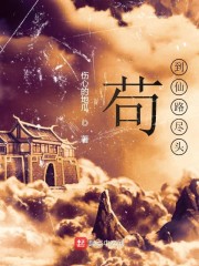 苟到仙路尽头" width="120" height="150"