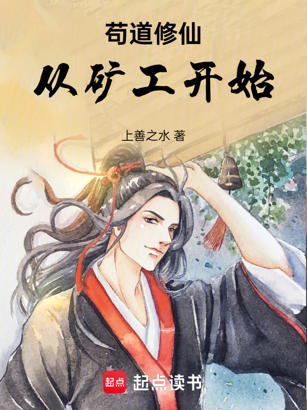 苟道修仙从矿工开始" width="120" height="150"