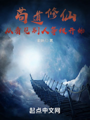 苟道修仙，从看见别人等级开始" width="120" height="150"