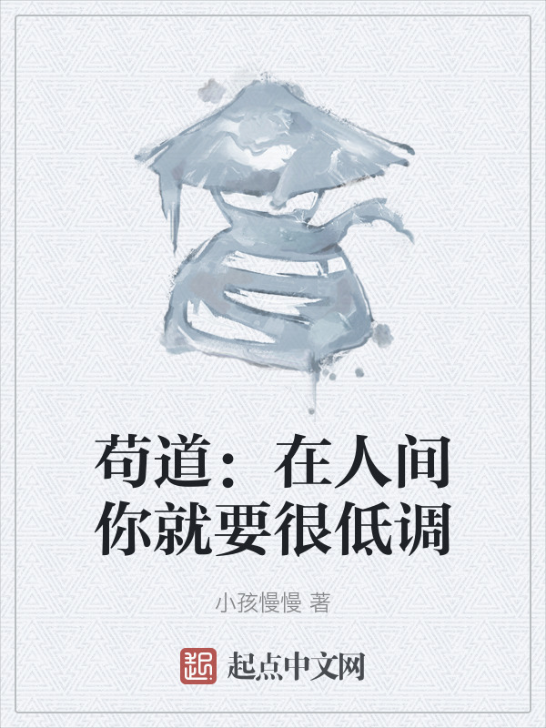 苟道：在人间你就要很低调" width="120" height="150"