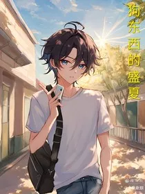狗东西的盛夏" width="120" height="150"