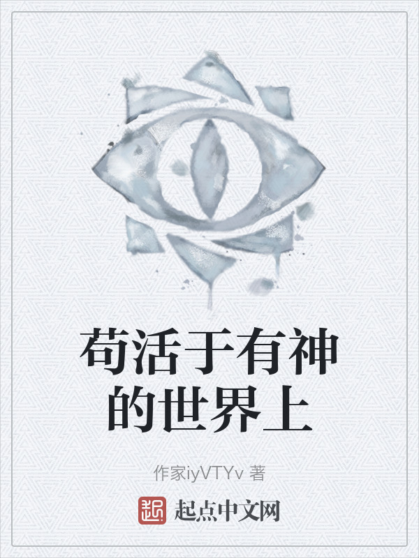 苟活于有神的世界上" width="120" height="150"