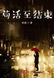 苟活至结束" width="120" height="150"