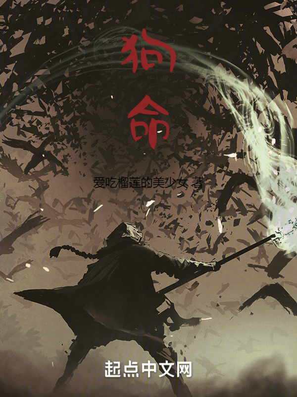 狗命" width="120" height="150"