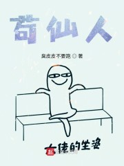 苟仙人" width="120" height="150"