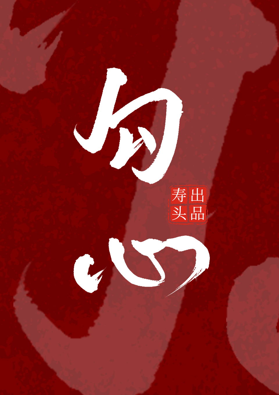 勾心" width="120" height="150"